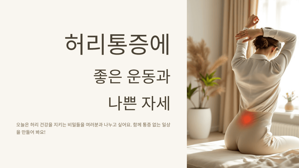 허리통증에 좋은 운동과 나쁜 자세