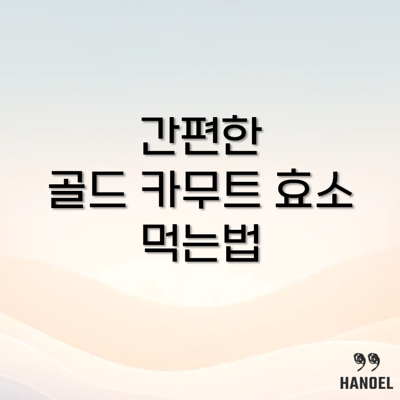 카무트 효소