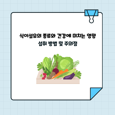 식이섬유의 종류와 건강에 미치는 영향