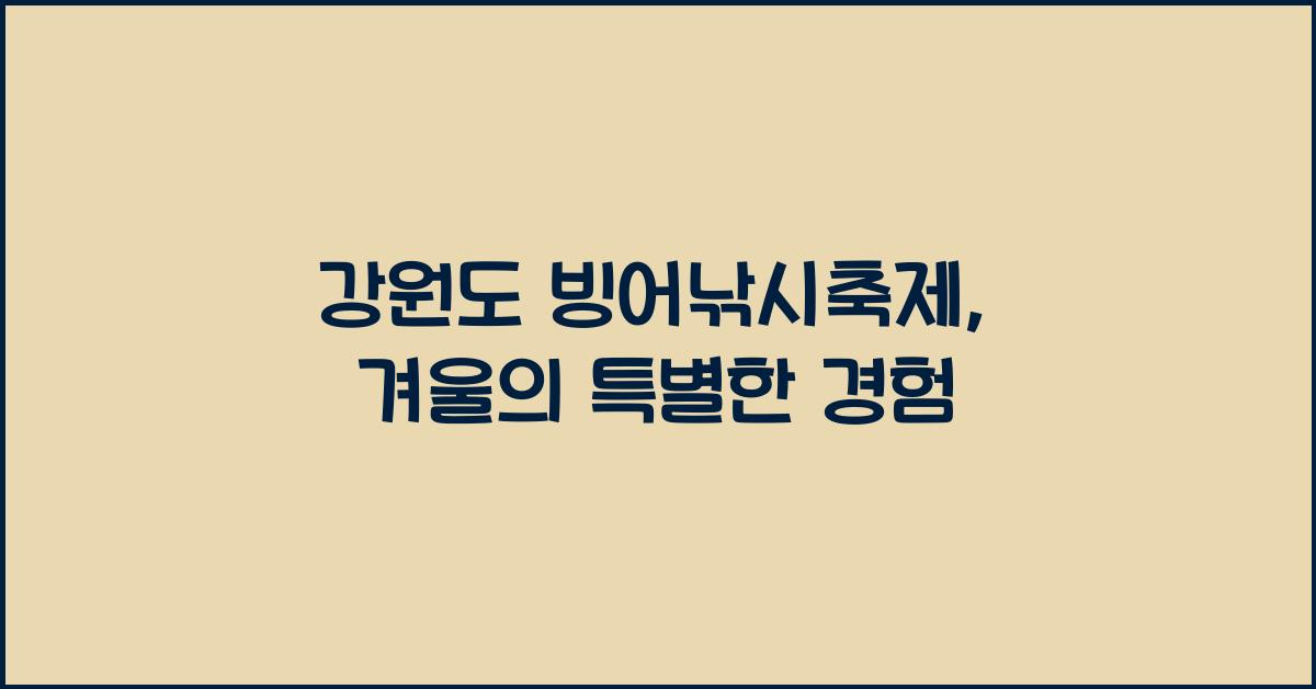 강원도 빙어낚시축제