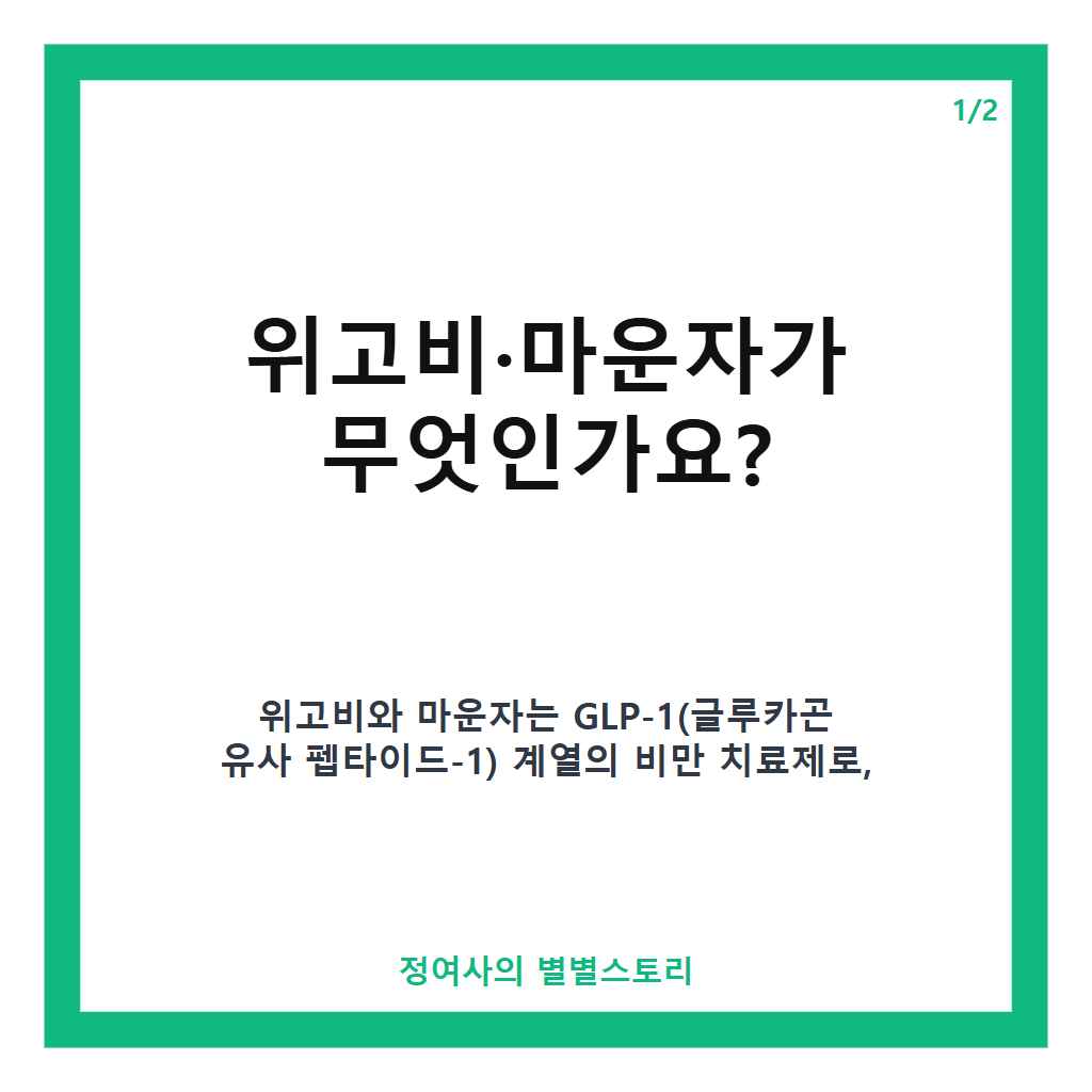 위고비&middot;마운자로 오남용 안 돼요 개정 나선 식약처, 달라지는 규제 내용과 이유 카드뉴스 1