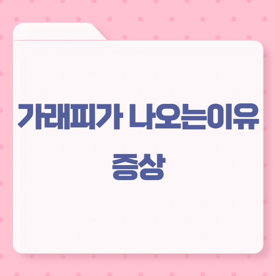 가래피가 나오는 이유 증상