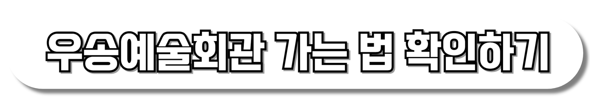 우송예술회관-가는-법-확인하기