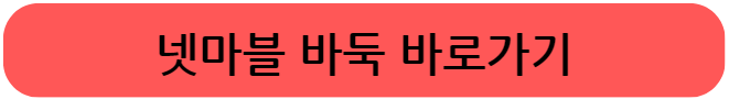 넷마블 바둑 바로가기