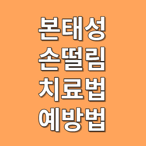 본태성 손 떨림 원인 및 치료와 예방법