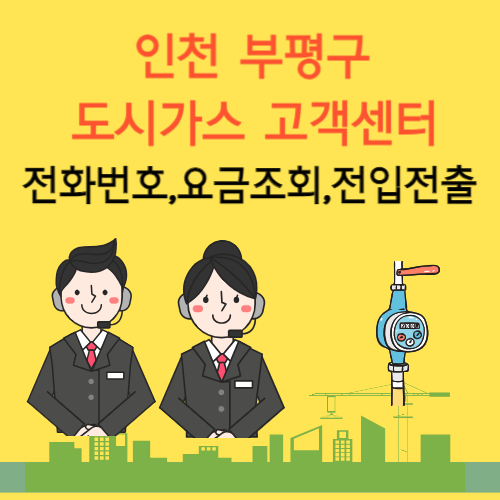 인천 부평구 도시가스 고객센터 전화번호 요금조회 전입전출