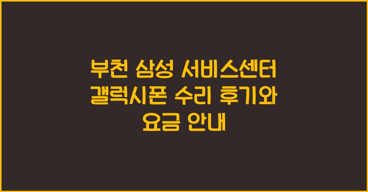 부천 삼성 서비스센터