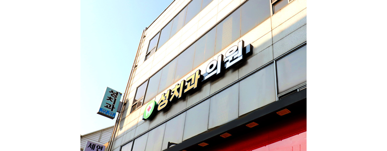 대구 서구 틀니 병원