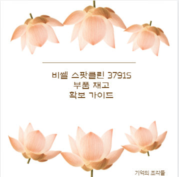비쎌 스팟클린 3791S 부품 재고 확보 가이드