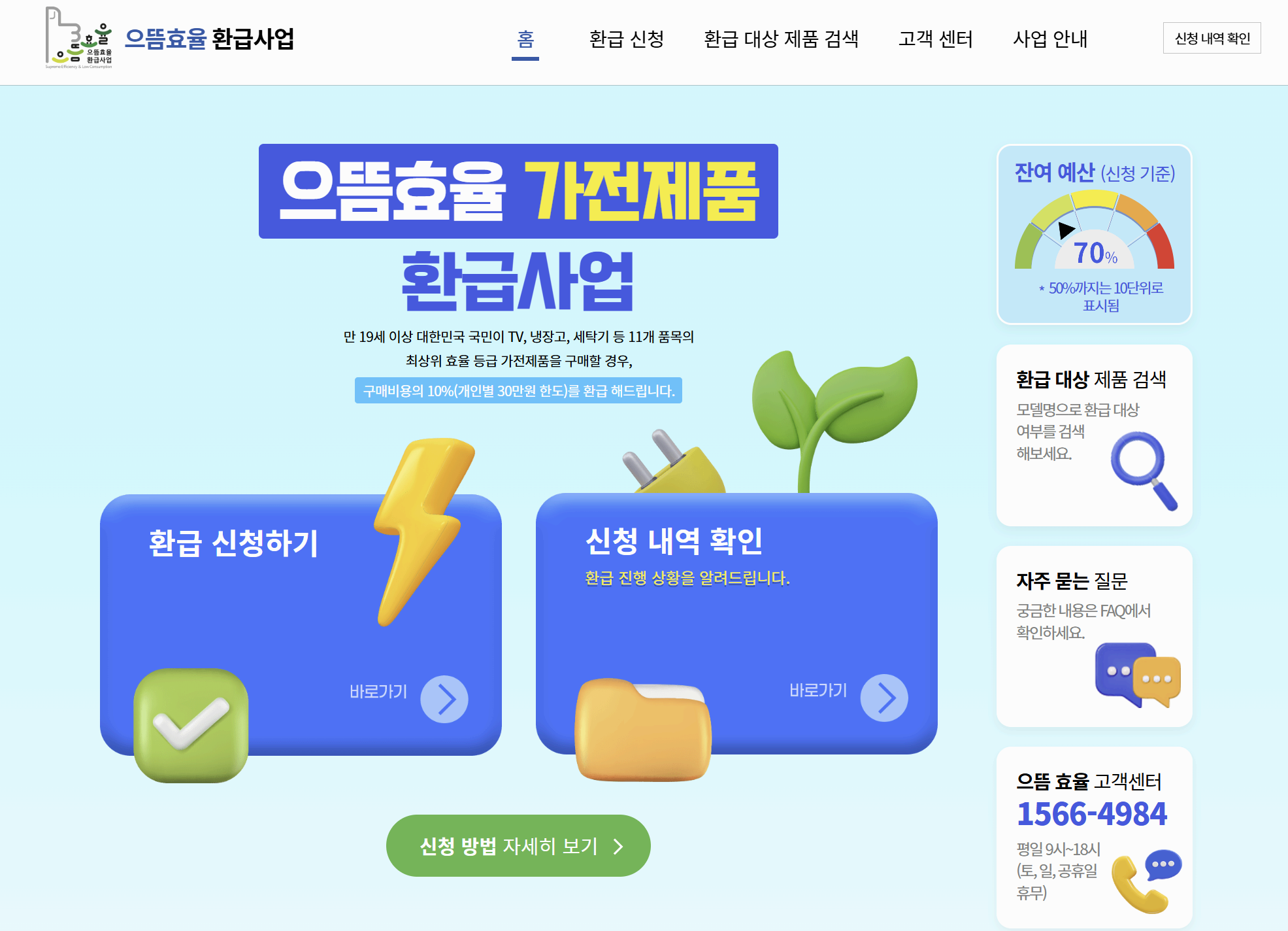 으뜸효율 가전제품 환급사업 신청방법