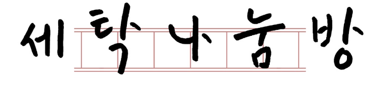 세탁나눔방유튜브