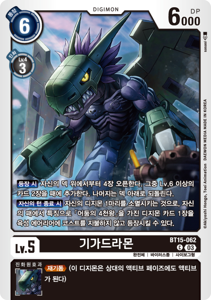 어둠의 사천왕을 서포트하는 카드 BT15-062 기가드라몬
