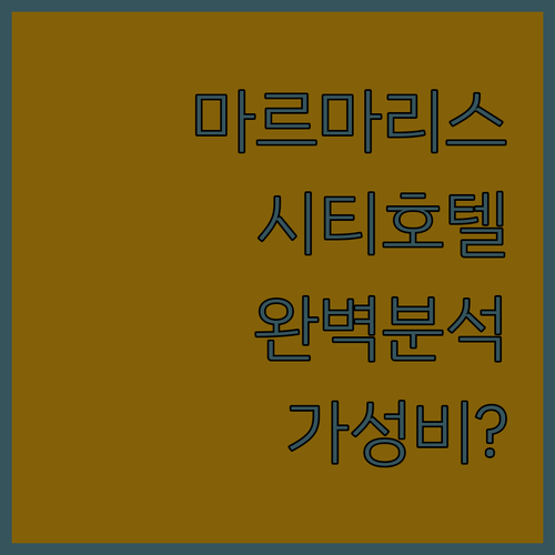 마르마리스 시티 호텔 완벽 분석 위치..