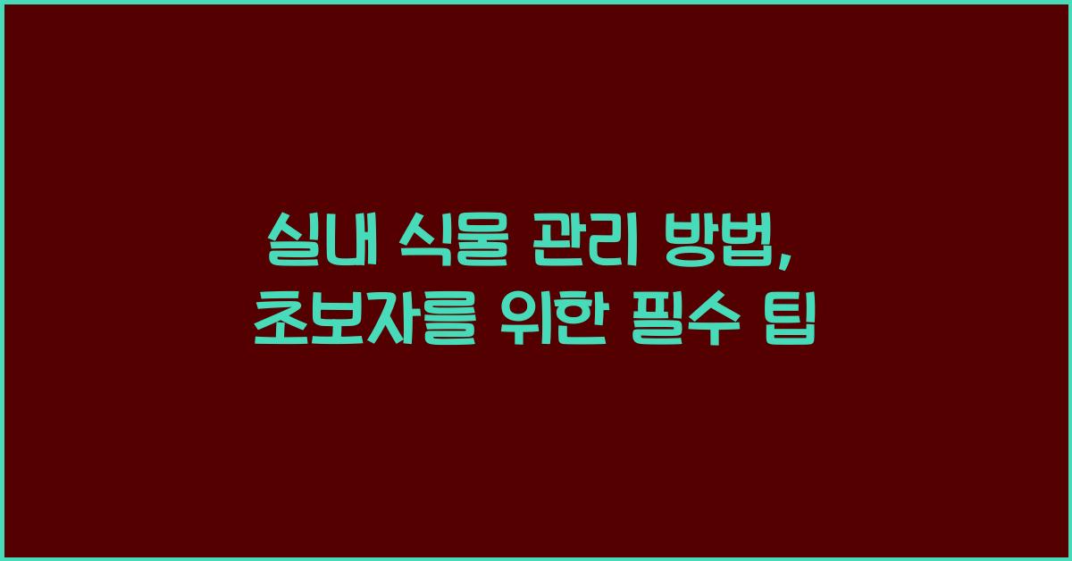 실내 식물, 관리 방법