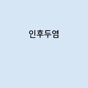 인후두염의 증상, 원인, 예방 방법, 치료법