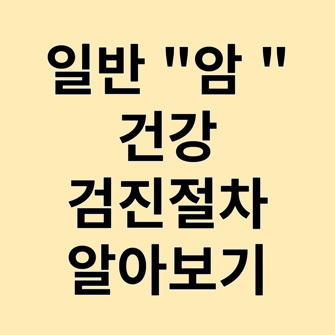 일반 암 건강 검진절차 알아보기