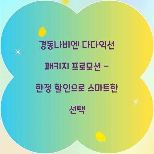 경동나비엔 다다익선 패키지 프로모션