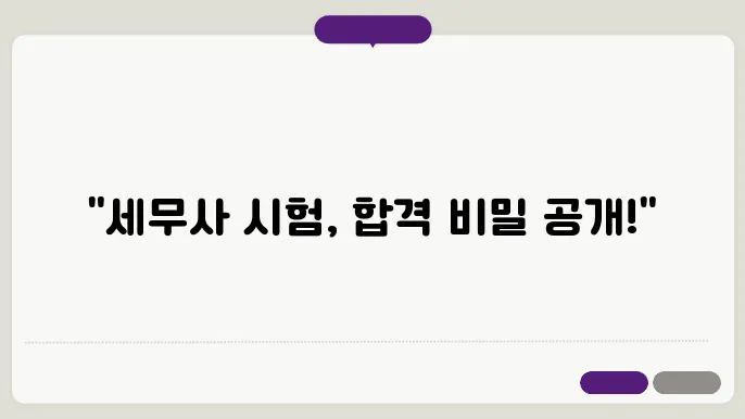 세무사 시험 공략법