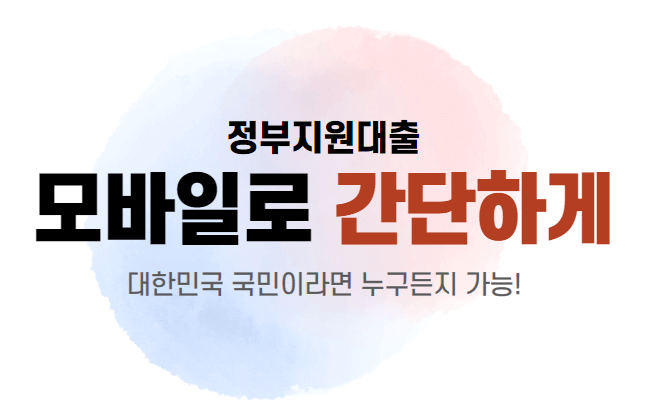 정부지원 생활비대출 모바일신청