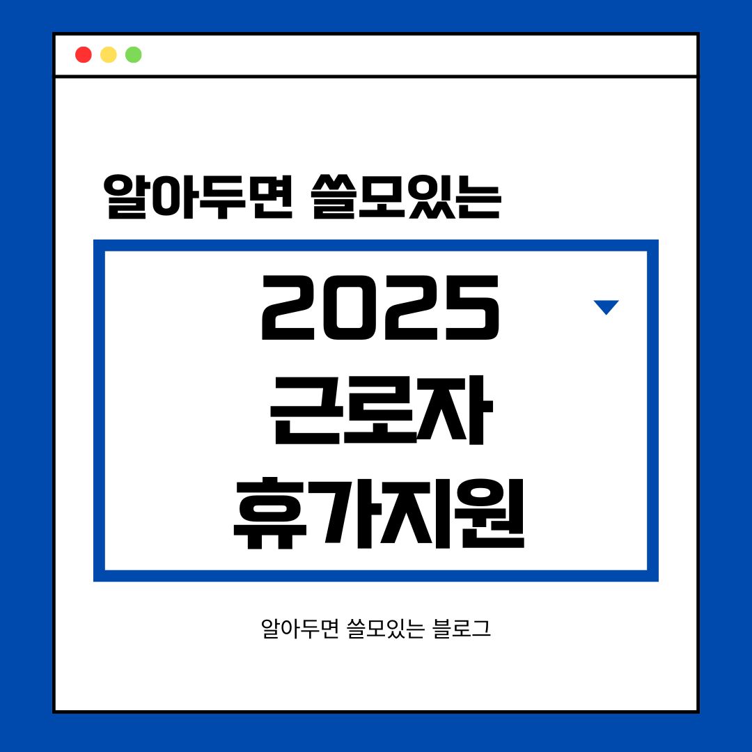 2025년 근로자 휴가지원 사업 홈페이지 신청 방법 대상 총정리
