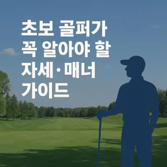 골프 초보자를 위한 가이드_9
