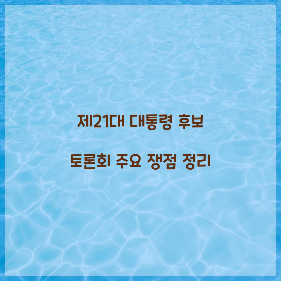 제21대 대통령 후보 토론회