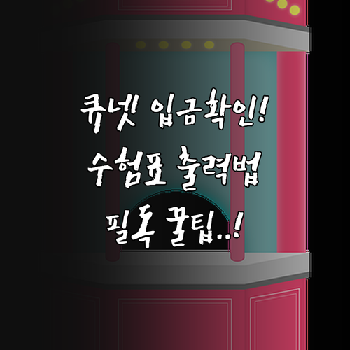 큐넷 가상계좌 입금 확인 및 수험표 ..