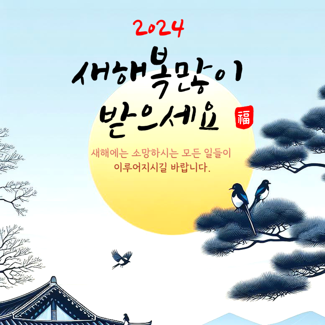 신년 인사말