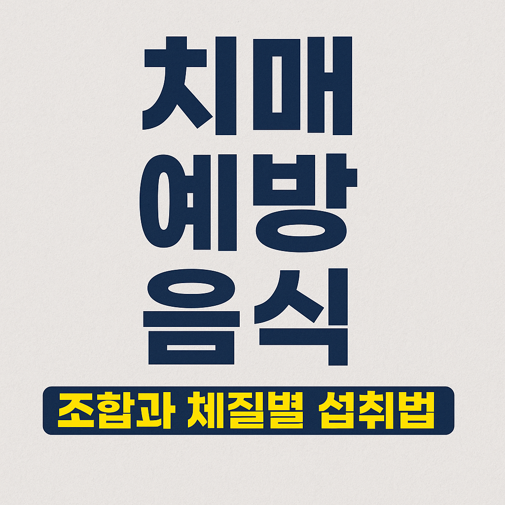 시니어건강, 치매예방음식