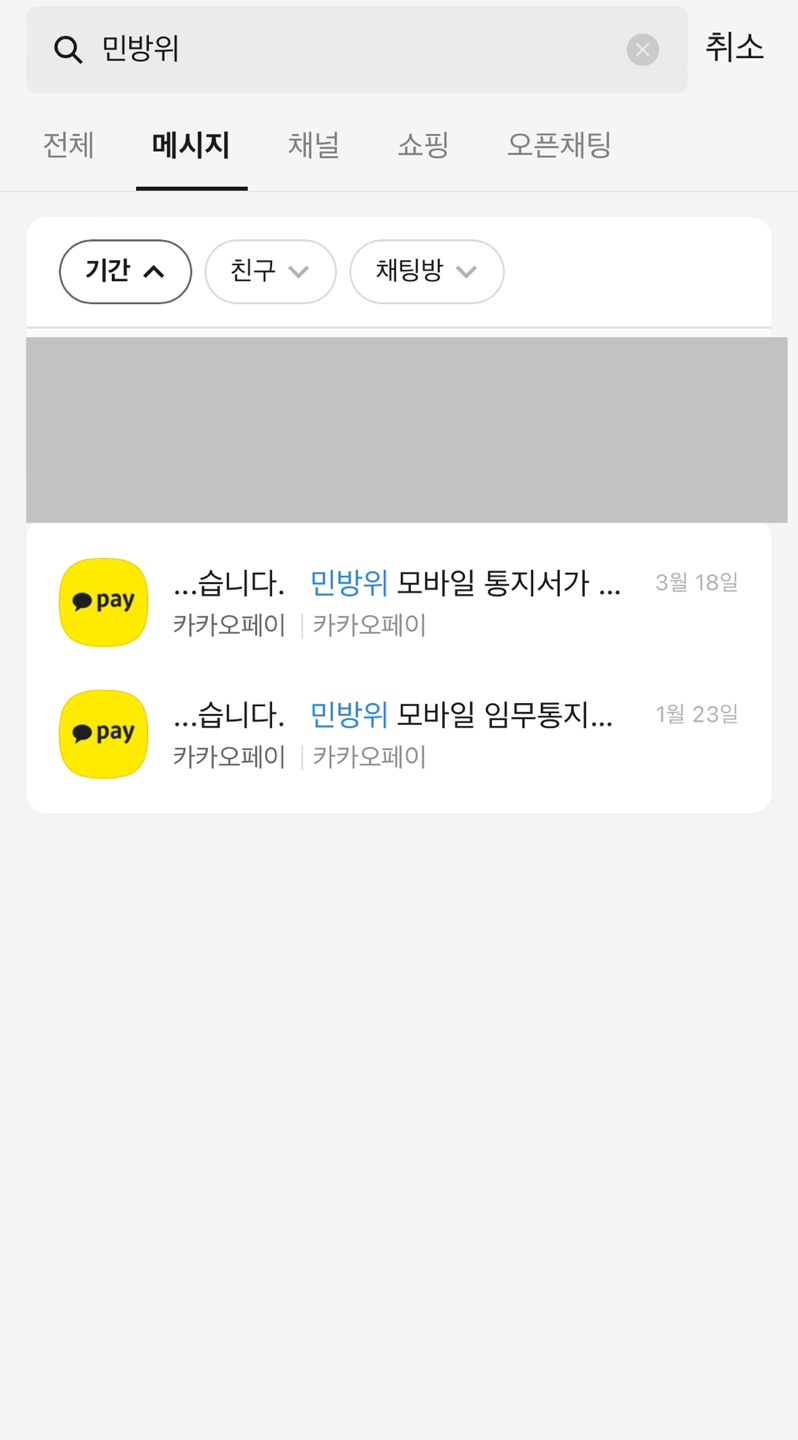 카카오톡 채팅 민방위 메시지 검색 스크린샷