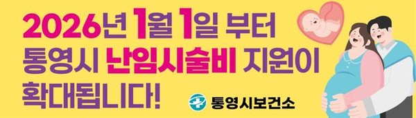통영시, 2026년 1월부터 난임시술비 지원 확대!