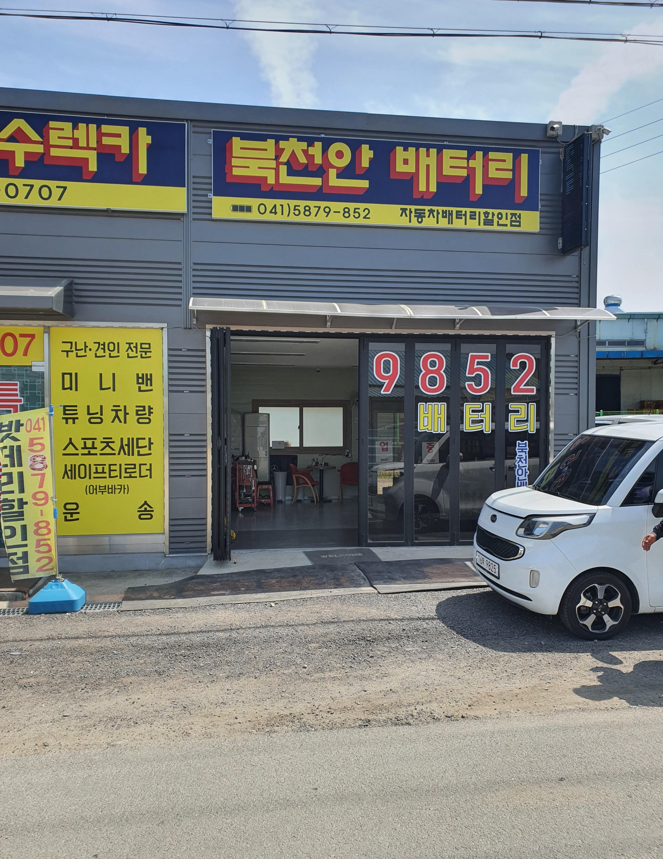 북천안 배터리 전문 판매점 직산에 위치하고 있습니다.