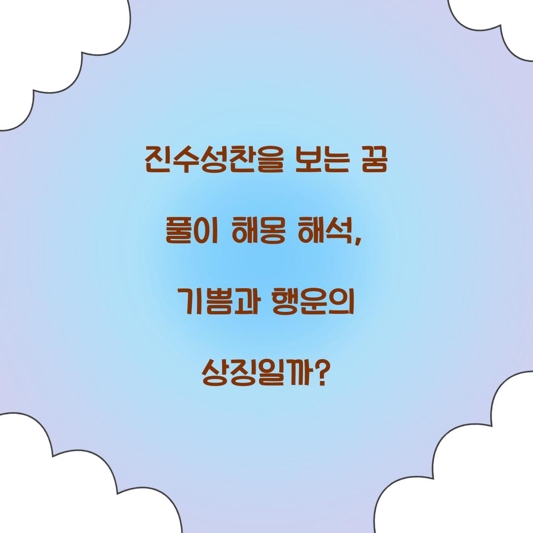 진수성찬을 보는 꿈 풀이 해몽 해석