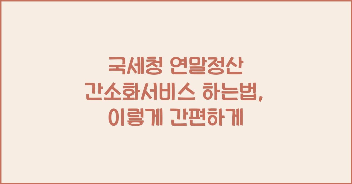 국세청 연말정산 간소화서비스 하는법