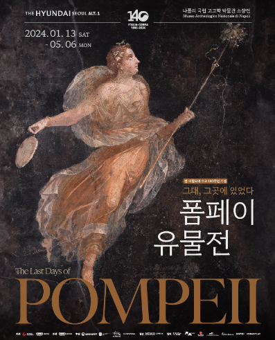 폼페이유물전 전시 안내