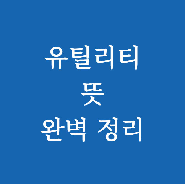 유틸리티 뜻