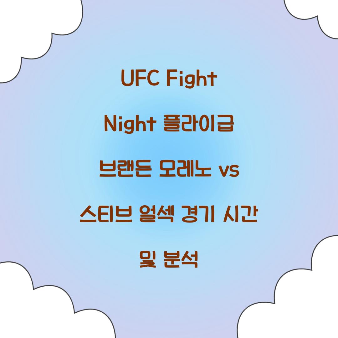 UFC Fight Night 플라이급 브랜든 모레노 vs 스티브 얼섹 경기 시간
