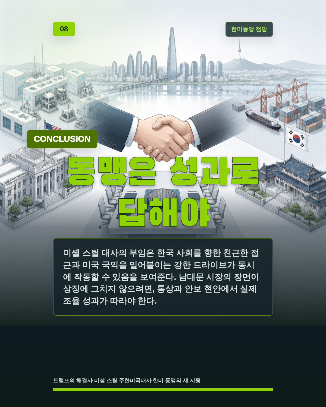 동맹은 성과로 답해야
