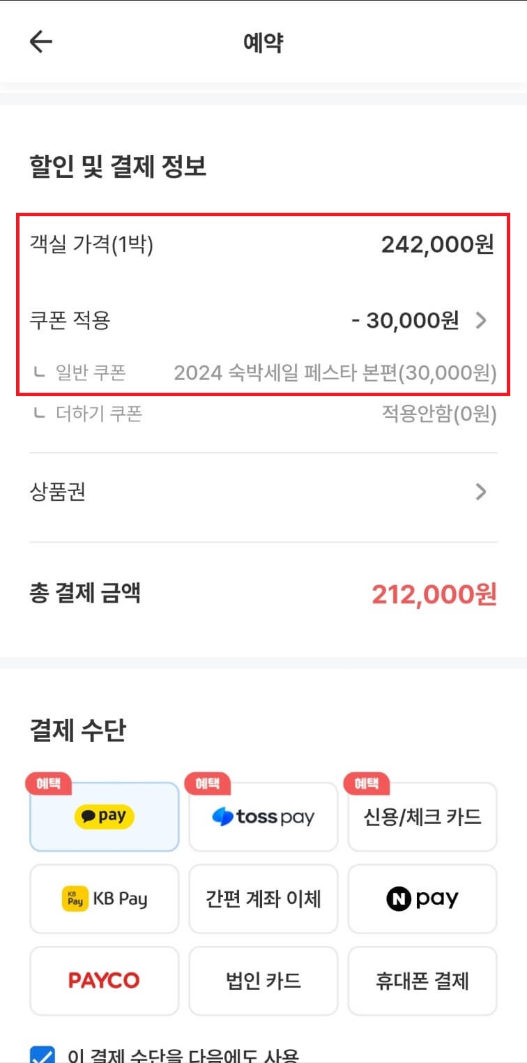 숙박세일 페스타 할인쿠폰 사용후기