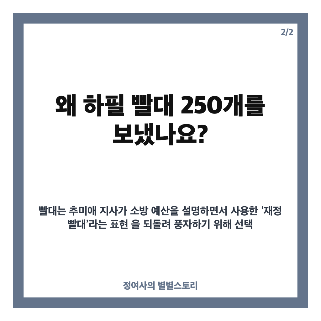 이상민 추미애 빨대 배송, 빨대 250개를 보낸 이유와 소방 재정 발언 논란 카드뉴스 3