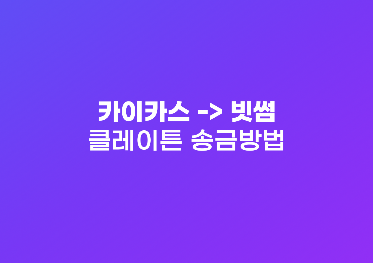 카이카스 지갑 송금하는 방법