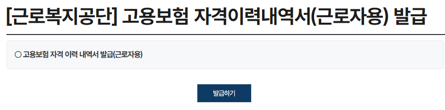 고용보험 피보험자격 조회