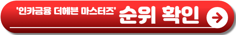 인카금융 더헤븐 마스터즈