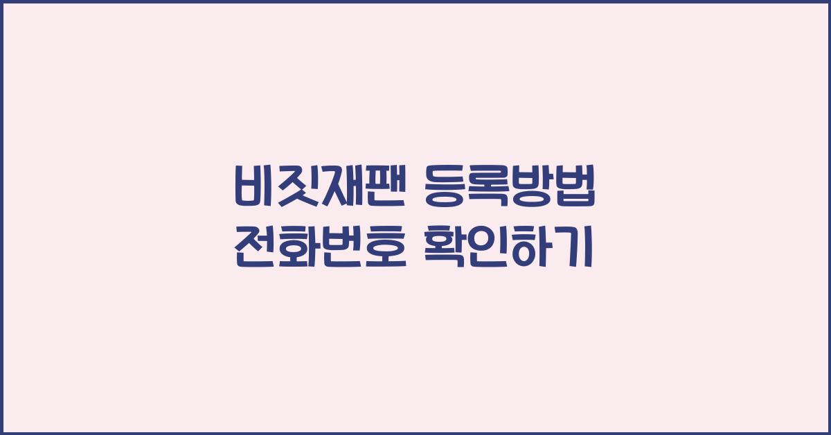 비짓재팬 등록방법 전화번호