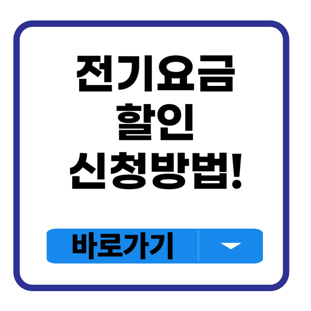 전기요금 할인