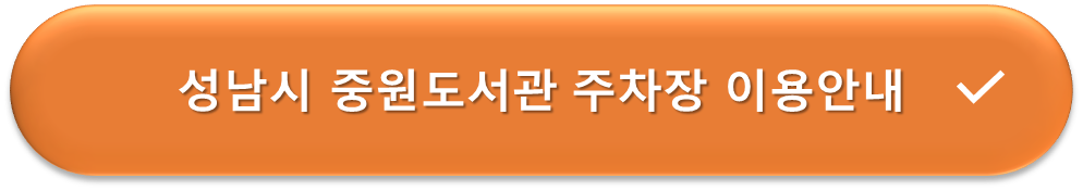 중원도서관 주차장 이용안내