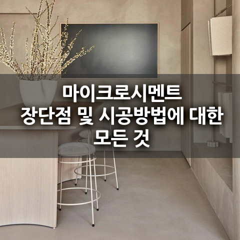 마이크로시멘트 장단점 및 시공방법에 대한 모든 것