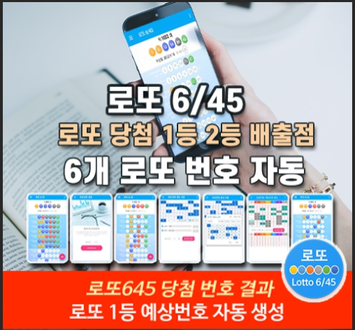 로또645 로또번호 당첨 예상번호 당첨번호 확인