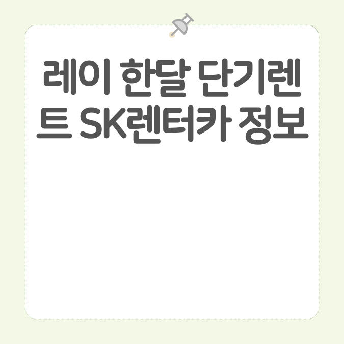 레이 한달 단기렌트 SK렌터카 정보 카드뉴스 이미지