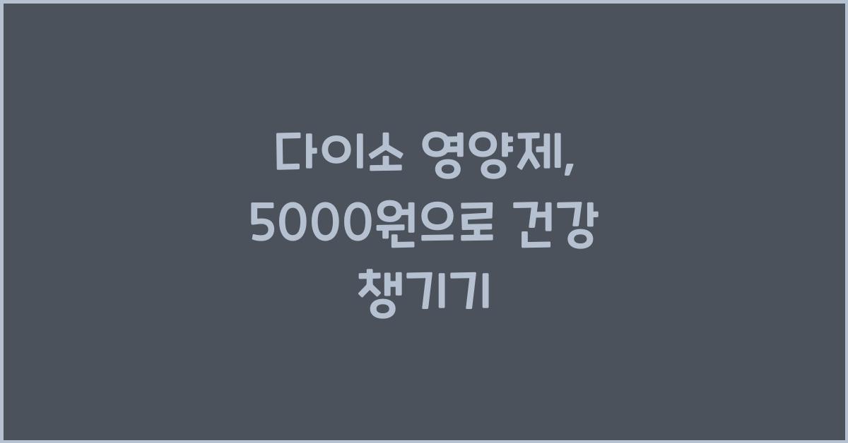 다이소 영양제